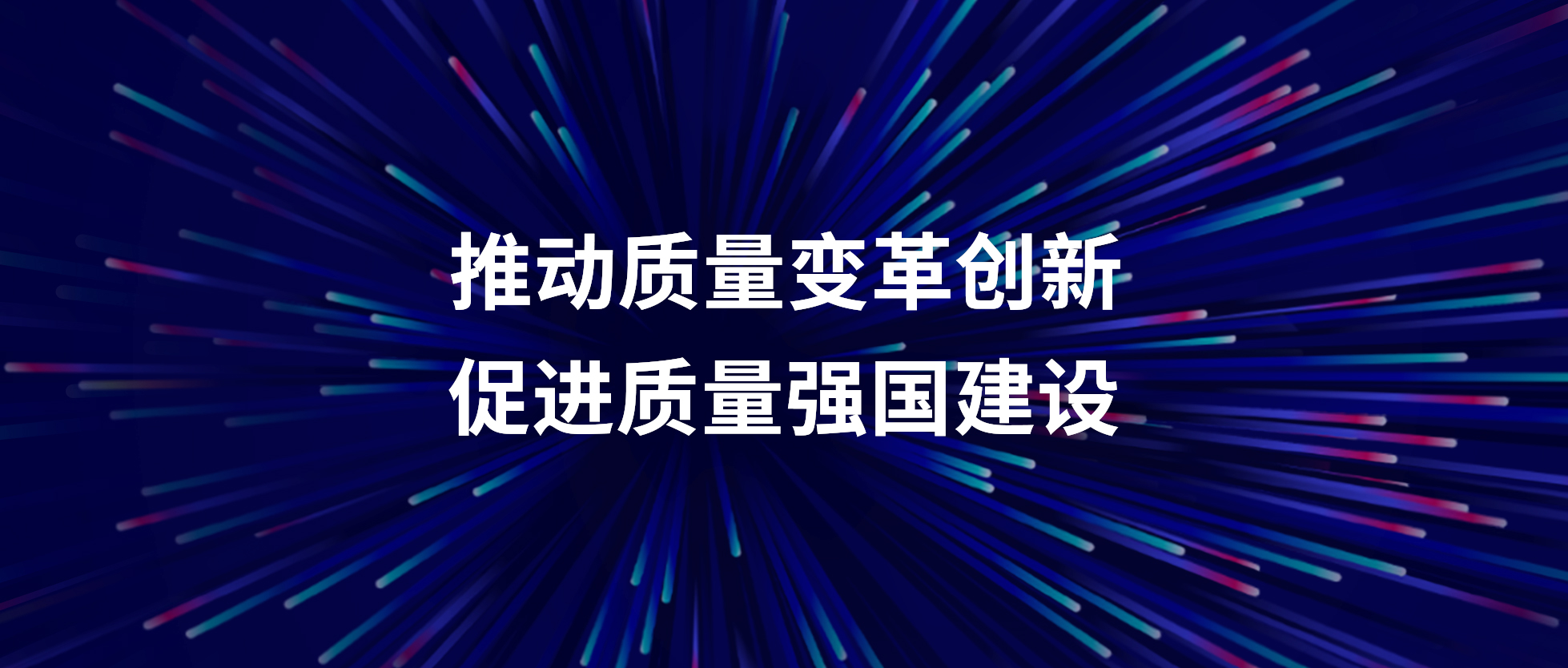 征途国际公司召开“质量月”活动启动会