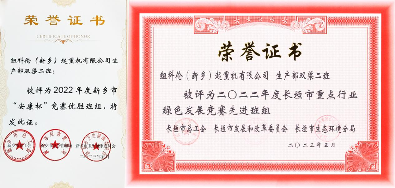 征途国际公司双梁二班荣获新乡市“安康杯”竞赛优胜班组及长垣市重点行业绿色发展竞赛先进班组
