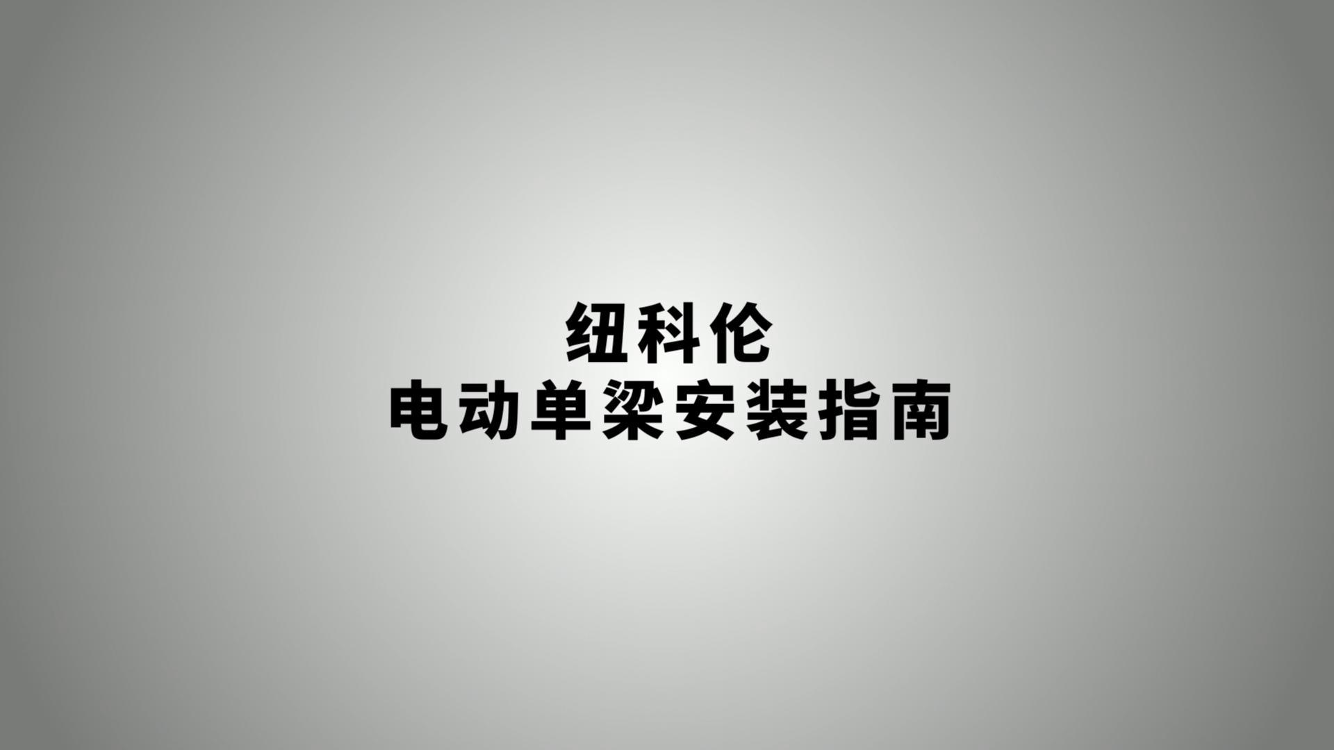 征途国际电动单梁安装指南