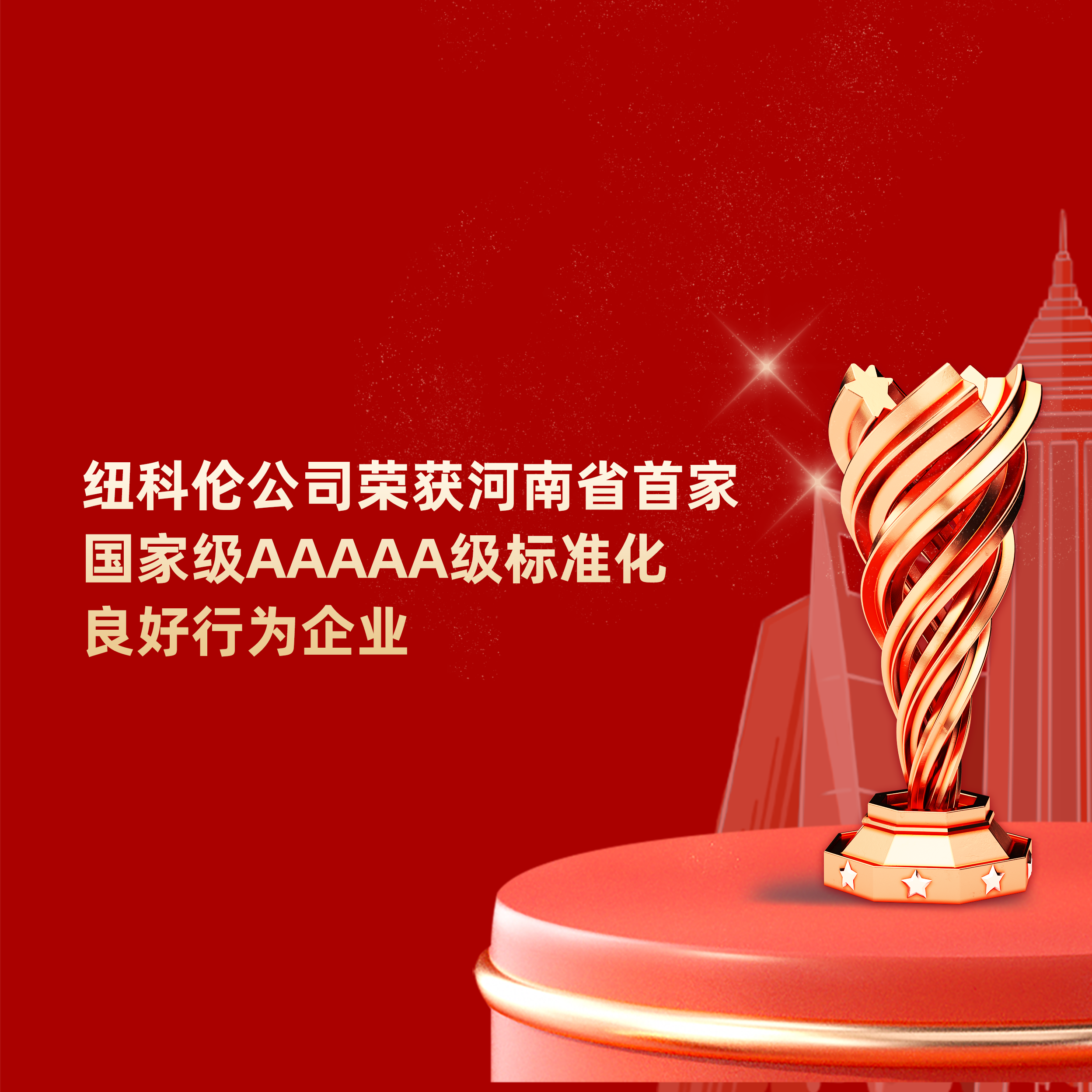 喜讯|征途国际公司荣获河南省首家国家级AAAAA级标准化良好行为企业称号